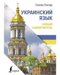 Украинский язык. Новый самоучитель