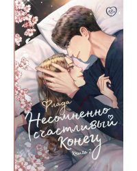 Несомненно счастливый конец. Книга 2