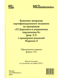 Комплект вопросов сертификационного экзамена по программе "1С:Зарплата и управление персоналом 8" (ред.3.1) с примерами решений. 4-е изд