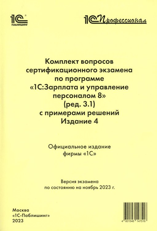 Комплект вопросов сертификационного экзамена по программе "1С:Зарплата и управление персоналом 8" (ред.3.1) с примерами решений. 4-е изд