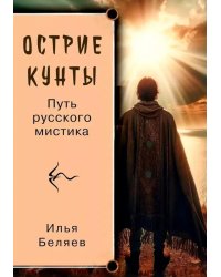 Острие Кунты. Путь русского мистика