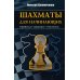 Шахматы для начинающих. Правила, навыки, тактики