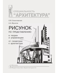 Рисунок по представлению в теории и упражнениях от геометрии к архитектуре: Учебное пособие. 5-е изд