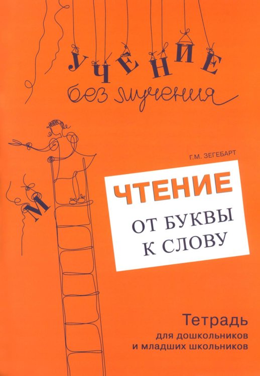 Чтение. От буквы к слову. Тетрадь для дошкольников и младших школьников