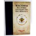 Масоны на службе Государства Российского. XVIII–XXI