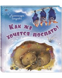 Как же хочется поспать!