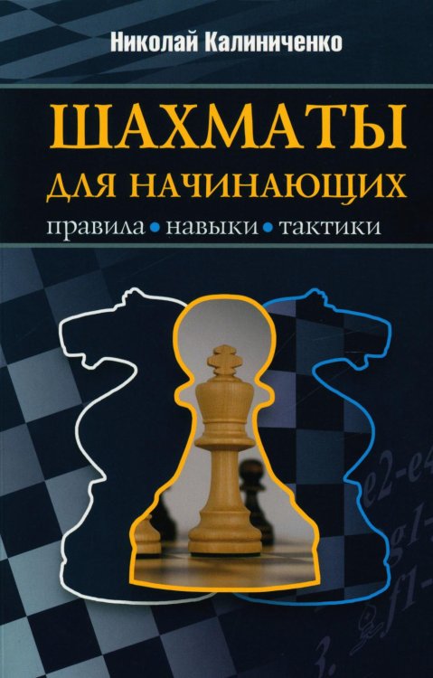 Шахматы для начинающих. Правила, навыки, тактики