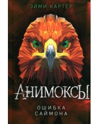 Ошибка Саймона (#5)