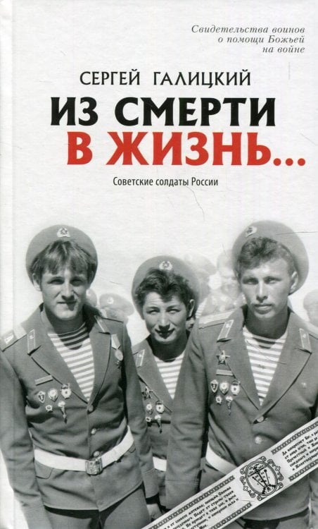 Из смерти в жизнь. Советские солдаты России. Свидетельство войнов о помощи Божьей на войне. Книга 2