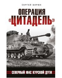 Операция «Цитадель». Северный фас Курской дуги