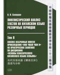 Лингвистический анализ текстов на китайском языке различных периодов. В 12 т. Т.8: Анализ избранных новелл произведения "Ляо чжай чжи и": Учебное пос