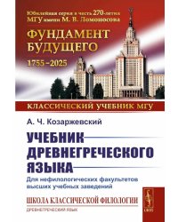 Учебник древнегреческого языка: Для нефилологических факультетов высших учебных заведений: Учебник