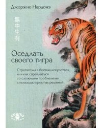 Оседлать своего тигра. Стратагемы в боевых искусствах, или как справляться со сложными проблемами