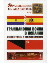 Гражданская война в Испании: Известное и неизвестное