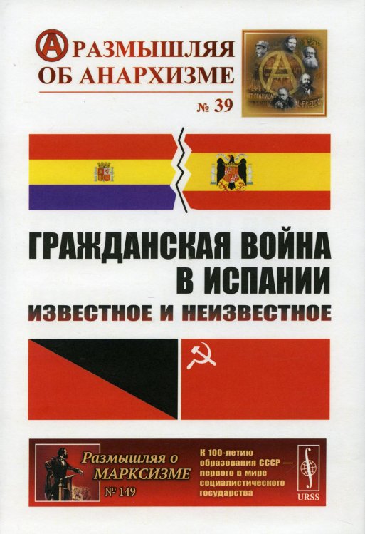 Гражданская война в Испании: Известное и неизвестное