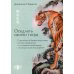 Оседлать своего тигра. Стратагемы в боевых искусствах, или как справляться со сложными проблемами