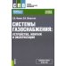 Системы газоснабжения. Устройство, монтаж и эксплуатация: Учебное пособие