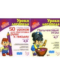 Подготовка руки к письму. Пальчиковые игры. Комплект для детей 4-7 лет