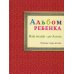 Альбом ребенка. Наш малыш - дар Аллаха