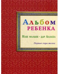 Альбом ребенка. Наш малыш - дар Аллаха