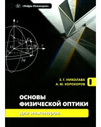 Основы физической оптики для инженеров: Учебное пособие