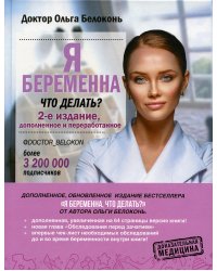 Я беременна, что делать? 2-е издание, дополненное и переработанное