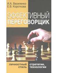 Эффективный переговорщик: личностный стиль, стратегии, технологии. 2-е изд., перераб