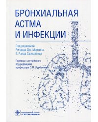 Бронхиальная астма и инфекции. Руководство