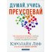 Думай, учись, преуспевай. Как научиться понимать свой ум и пользоваться им для успеха в учебе, на работе и в жизни