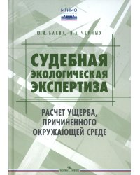 Судебная экологическая экспертиза. Расчет ущерба, причиненного окружающей среде: Учебник