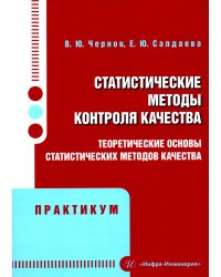 Статистические методы контроля качества: теоретические основы статистических методов качества. Практикум: Учебное пособие