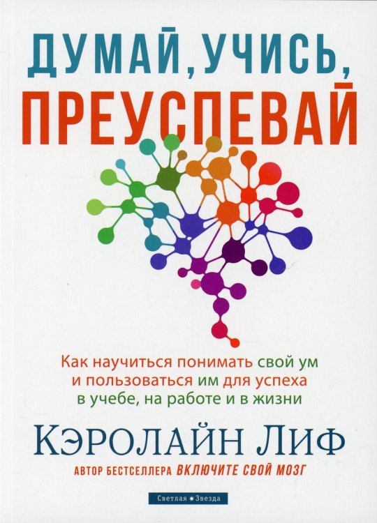 Думай, учись, преуспевай. Как научиться понимать свой ум и пользоваться им для успеха в учебе, на работе и в жизни