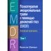 Психотерапия эмоциональных травм с помощью движений глаз (EMDR). Том 1. Основные принципы