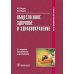 Общественное здоровье и здравоохранение: Учебник.  2-е изд., испр. и доп