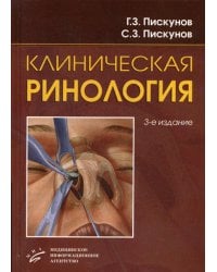 Клиническая ринология. Руководство