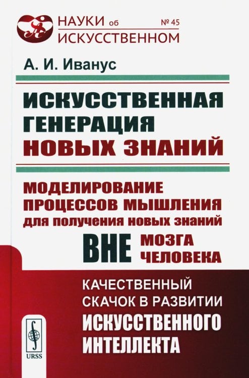 Искуственная генерация новых знаний: Моделирование процессов мышления для получения новых знаний вне мозга человека (пер.)