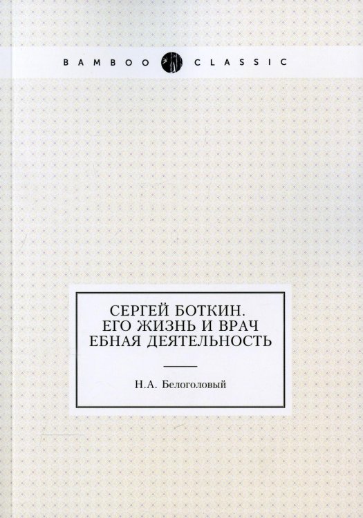 Сергей Боткин. Его жизнь и врачебная деятельность