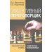 Эффективный переговорщик: личностный стиль, стратегии, технологии. 2-е изд., перераб