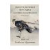 Вынужденная посадка. Бомба для &quot;Груммана&quot;. Книга 1