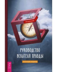 Руководство искателя правды: научный подход