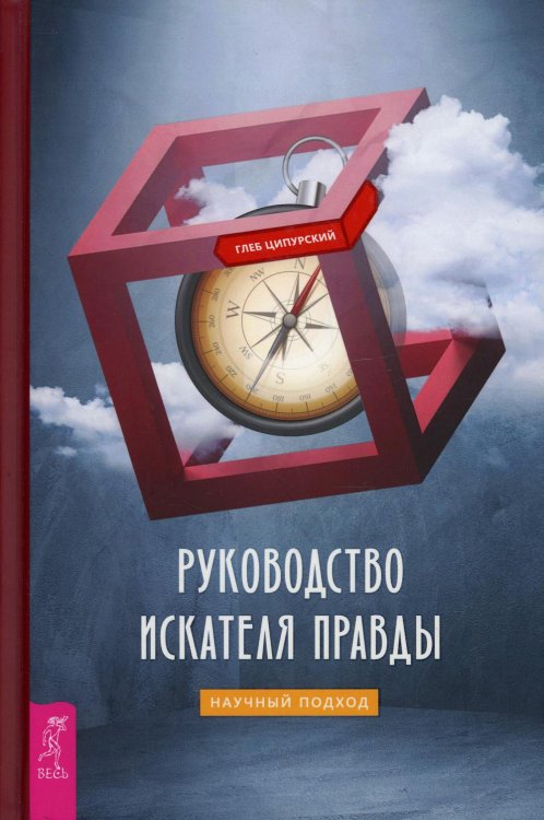 Руководство искателя правды: научный подход