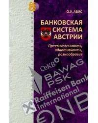 Банковская система Австрии: преемственность, адаптивность, разнообразие