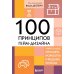 100 принципов гейм-дизайна. Универсальные принципы разработки и решения проблем