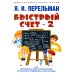 Быстрый счет-2, или Настольная книга архитектора, скульптора, художника и картографа