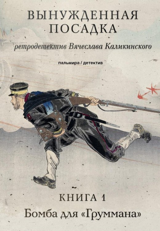 Вынужденная посадка. Бомба для &quot;Груммана&quot;. Книга 1