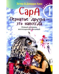 Сара. Книга 1. Пернатые друзья - это навсегда. Новый уровень воплощения желаний