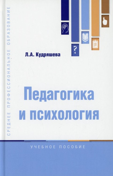 Педагогика и психология. Учебное пособие