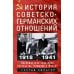 История советско-германских  отношений. Воспоминания советника посольства Германии в Москве. 1918-1941 гг