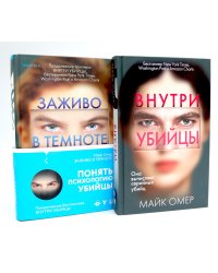 Внутри убийцы; Заживо в темноте (комплект из 2-х книг)