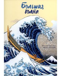 Большая волна